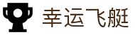 幸运飞艇中国官网 - 中文服务入口 | 极速开奖不停歇